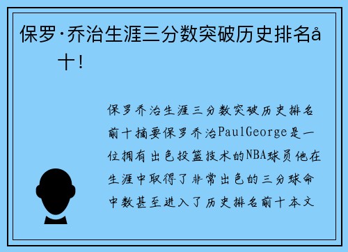 保罗·乔治生涯三分数突破历史排名前十！
