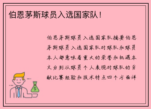 伯恩茅斯球员入选国家队！