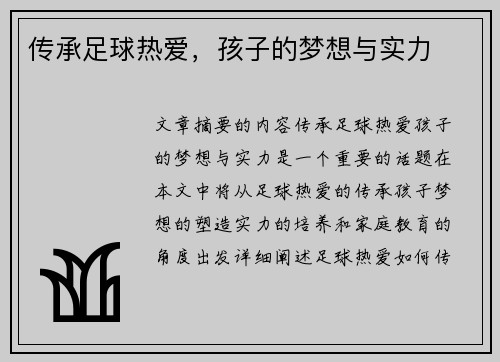 传承足球热爱，孩子的梦想与实力