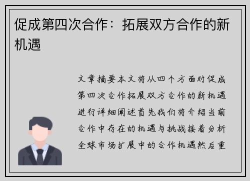 促成第四次合作：拓展双方合作的新机遇