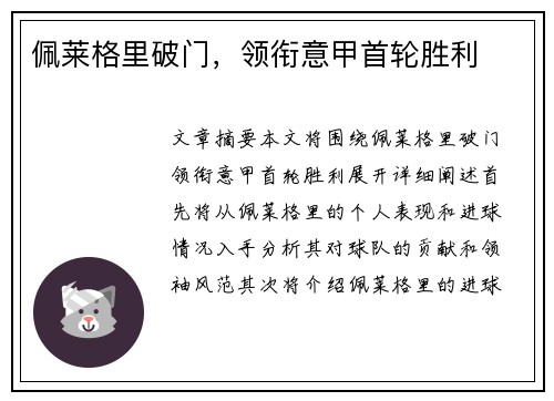 佩莱格里破门，领衔意甲首轮胜利