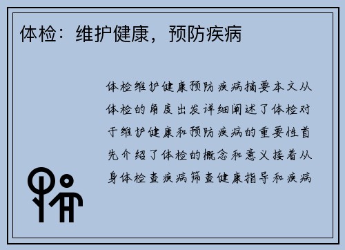 体检：维护健康，预防疾病