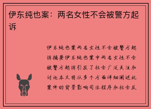 伊东纯也案：两名女性不会被警方起诉