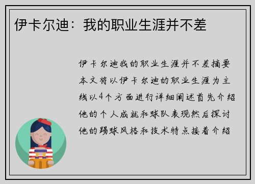 伊卡尔迪：我的职业生涯并不差