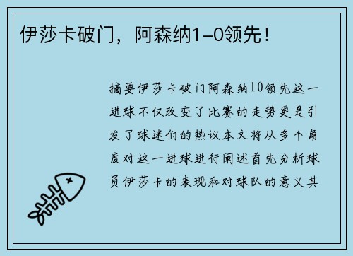 伊莎卡破门，阿森纳1-0领先！