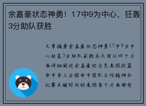 余嘉豪状态神勇！17中9为中心，狂轰3分助队获胜