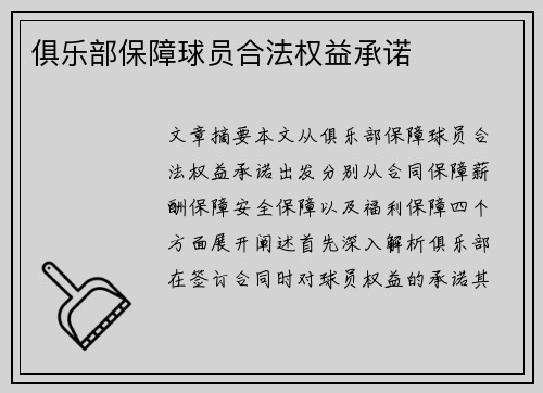 俱乐部保障球员合法权益承诺