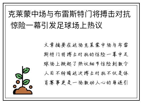 克莱蒙中场与布雷斯特门将搏击对抗 惊险一幕引发足球场上热议