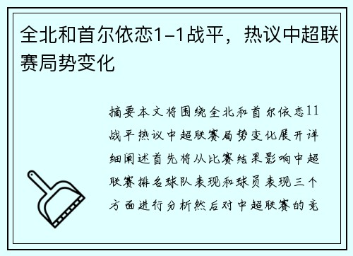 全北和首尔依恋1-1战平，热议中超联赛局势变化