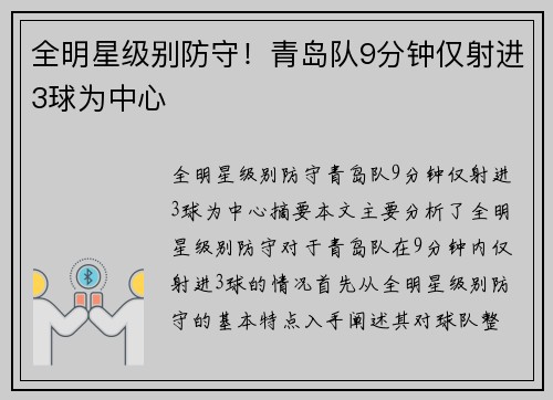 全明星级别防守！青岛队9分钟仅射进3球为中心