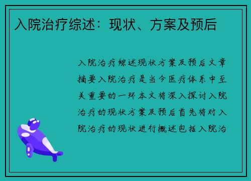 入院治疗综述：现状、方案及预后