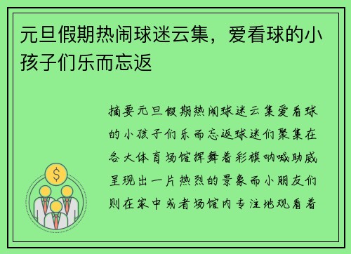 元旦假期热闹球迷云集，爱看球的小孩子们乐而忘返