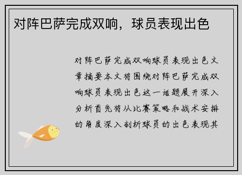 对阵巴萨完成双响，球员表现出色