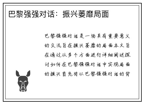 巴黎强强对话：振兴萎靡局面