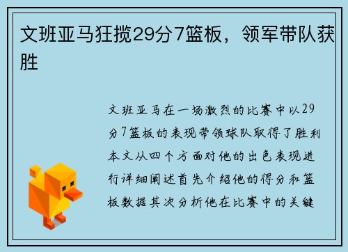 文班亚马狂揽29分7篮板，领军带队获胜