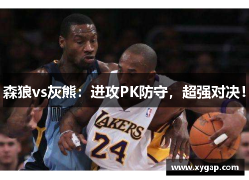 森狼vs灰熊：进攻PK防守，超强对决！